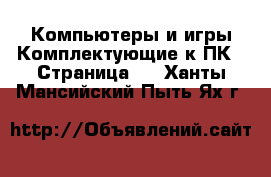 Компьютеры и игры Комплектующие к ПК - Страница 2 . Ханты-Мансийский,Пыть-Ях г.